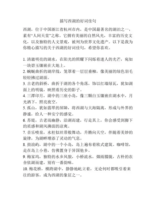 描写西湖的好词佳句
