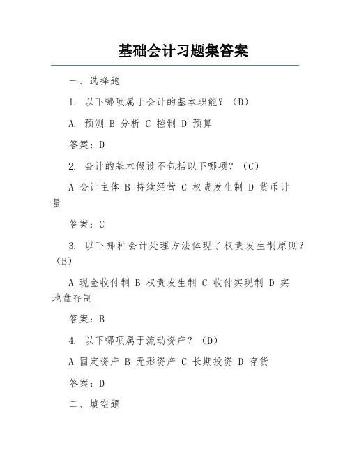 基础会计习题集答案