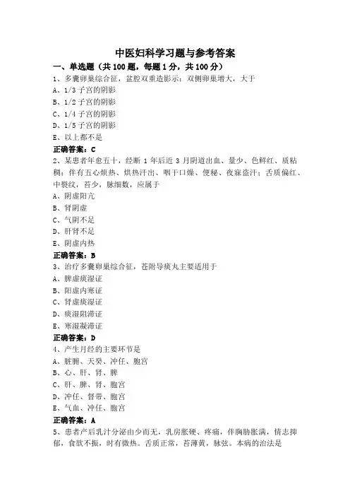 中医妇科学习题与参考答案