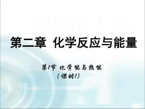 高中化学化学反应与能量PPT课件24(5份打包) 人教课标版