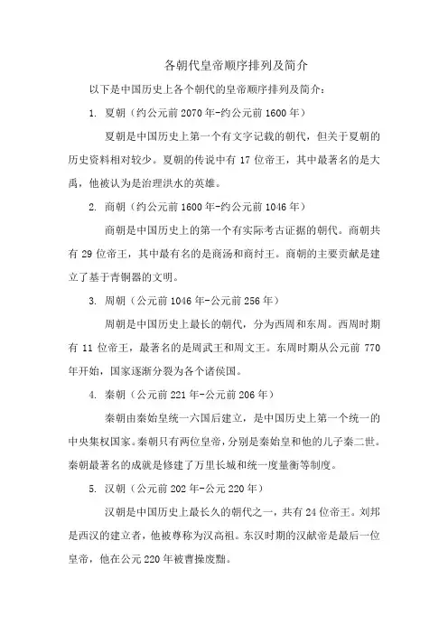 各朝代皇帝顺序排列及简介