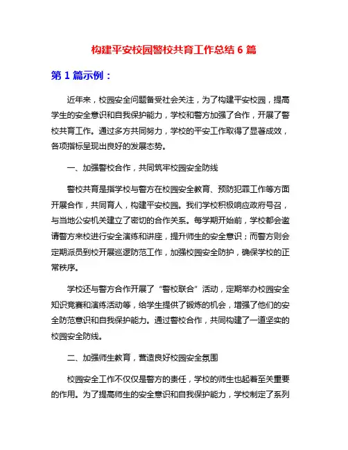 构建平安校园警校共育工作总结6篇