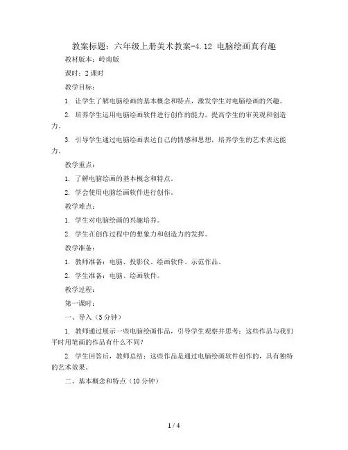 六年级上册美术教案-4.12 电脑绘画真有趣丨岭南版