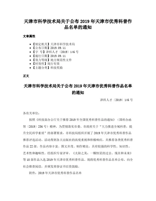 天津市科学技术局关于公布2019年天津市优秀科普作品名单的通知