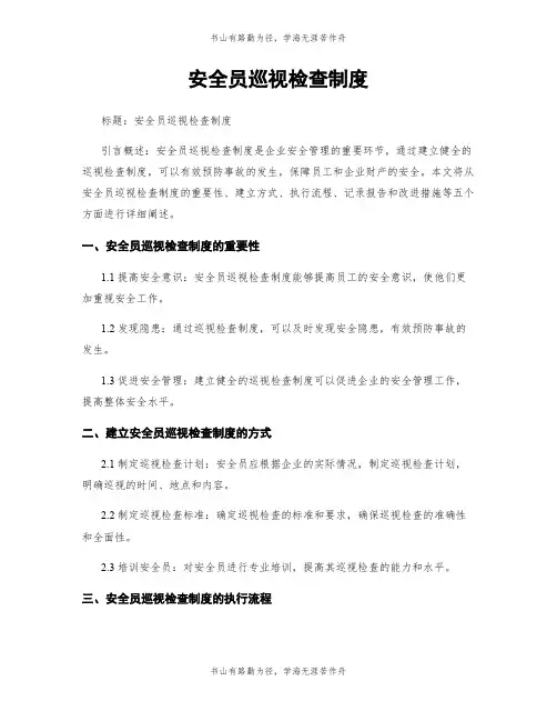 安全员巡视检查制度