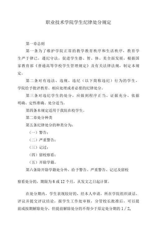 职业技术学院学生纪律处分规定