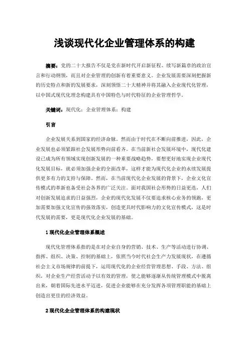 浅谈现代化企业管理体系的构建
