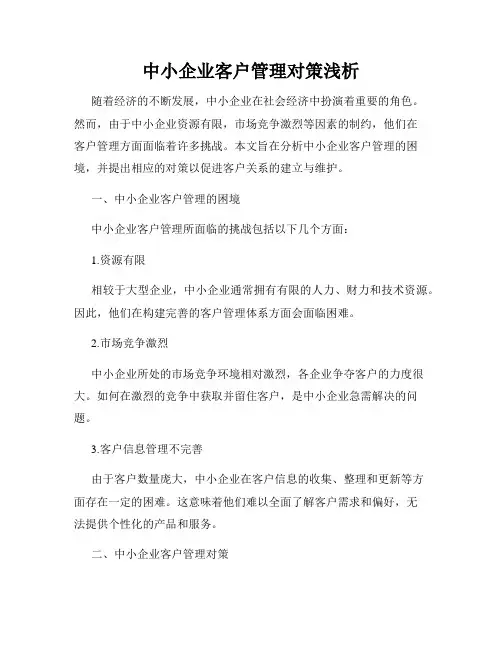 中小企业客户管理对策浅析