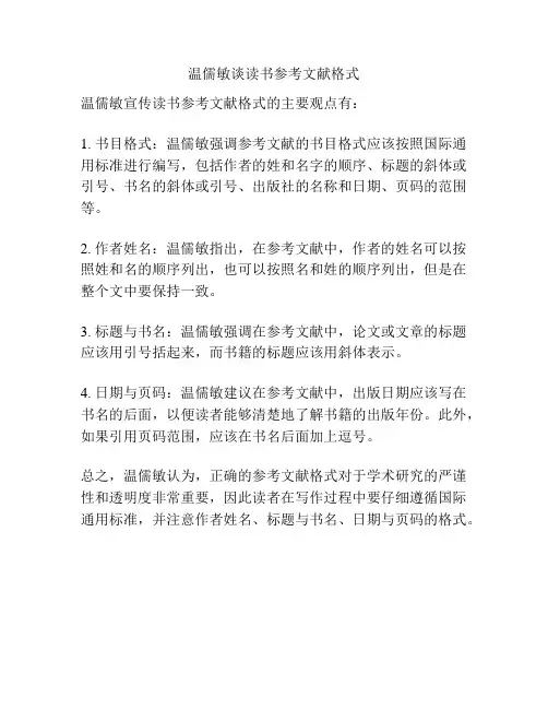 温儒敏谈读书参考文献格式