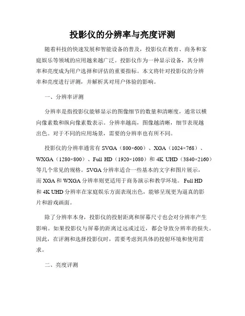 投影仪的分辨率与亮度评测