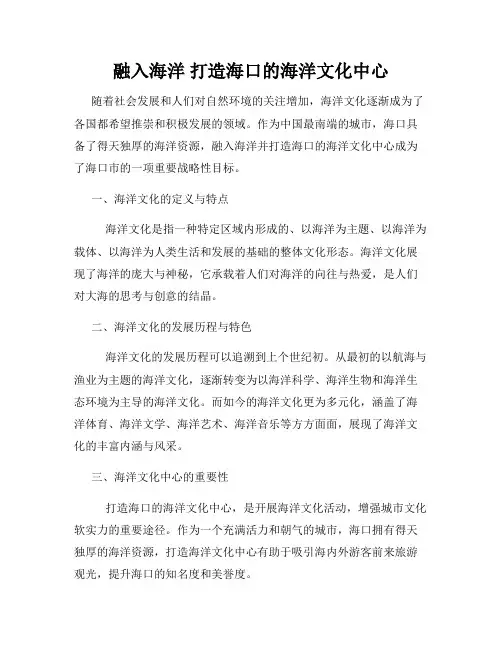 融入海洋 打造海口的海洋文化中心