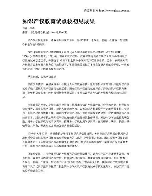 知识产权教育试点校初见成果
