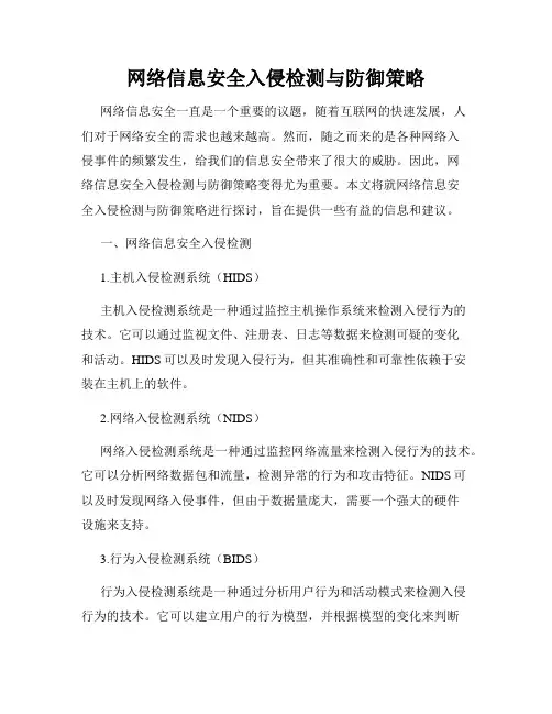 网络信息安全入侵检测与防御策略