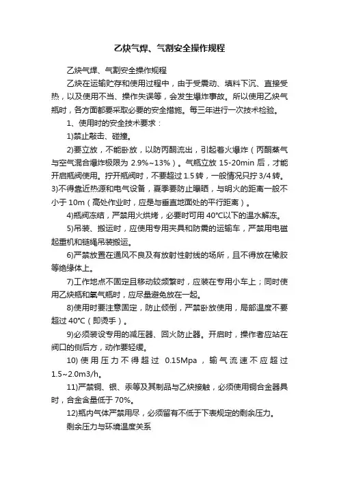 乙炔气焊、气割安全操作规程
