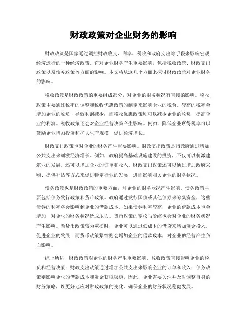 财政政策对企业财务的影响