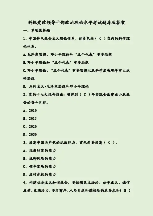 科级党政领导干部政治理论水平考试题库及答案