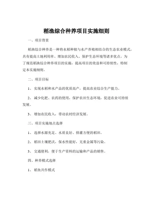 稻渔综合种养项目实施细则