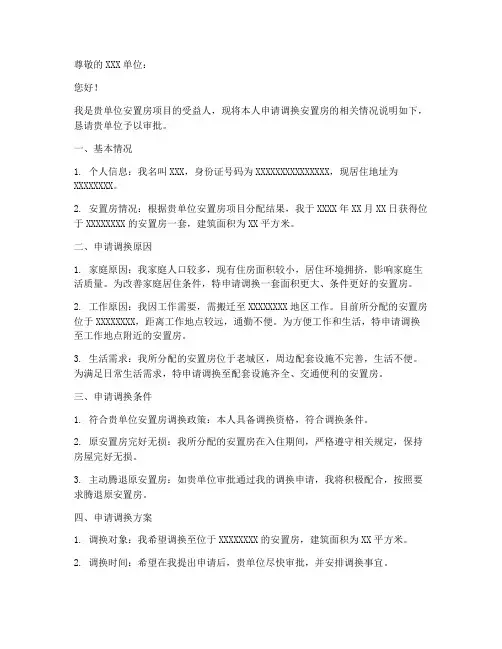 如何写安置房调换申请书