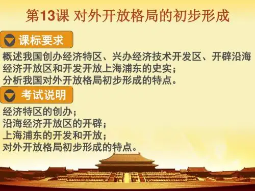 第13课 对外开放格局的初步形成