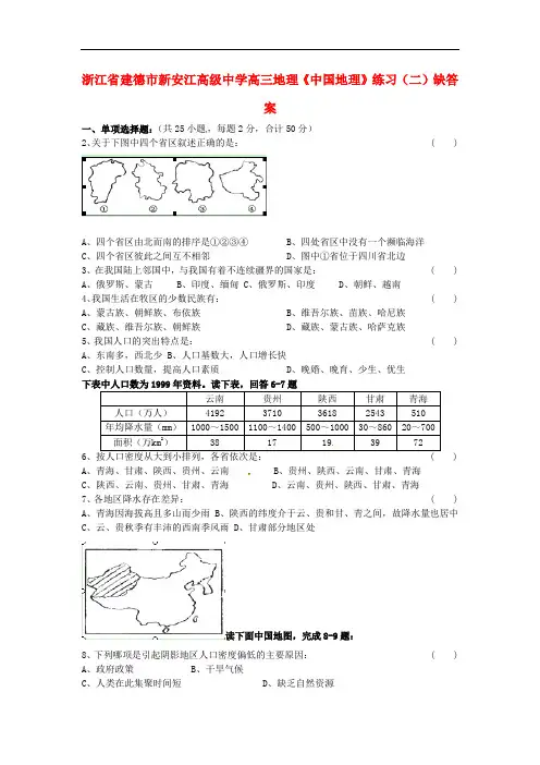 浙江省建德市新安江高级中学高三地理《中国地理》练习