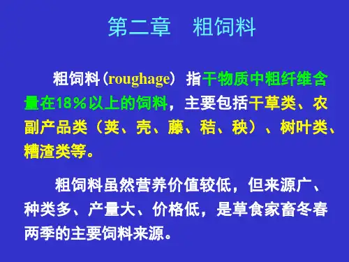 2粗饲料和青绿饲料PPT课件