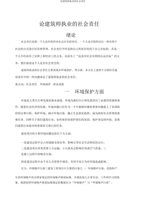 论建造师执业的社会责任