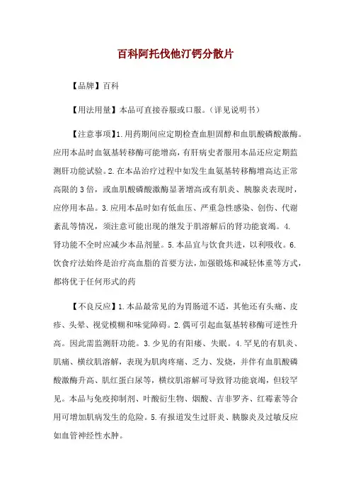 百科阿托伐他汀钙分散片使用说明