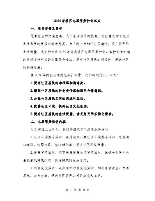 2024年社区志愿服务计划范文（2篇）