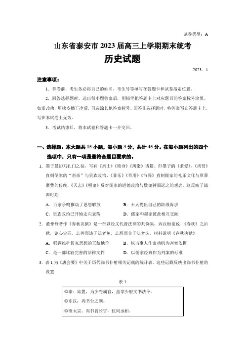 2023届山东省泰安市高三上学期期末统考历史试题