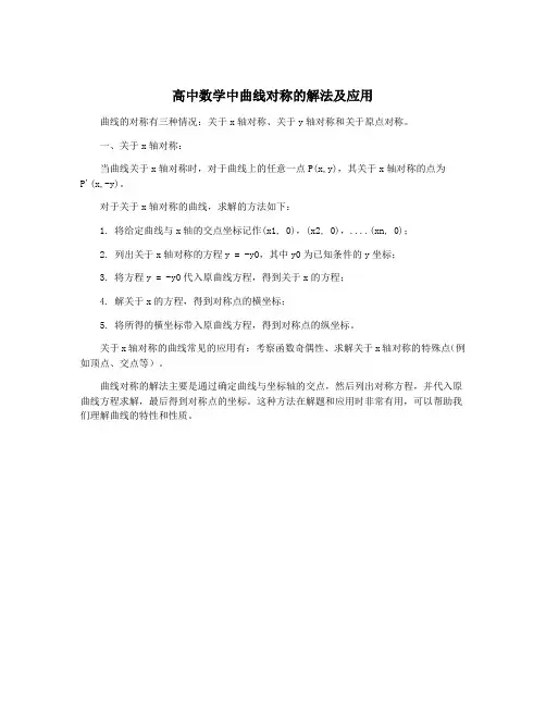 高中数学中曲线对称的解法及应用