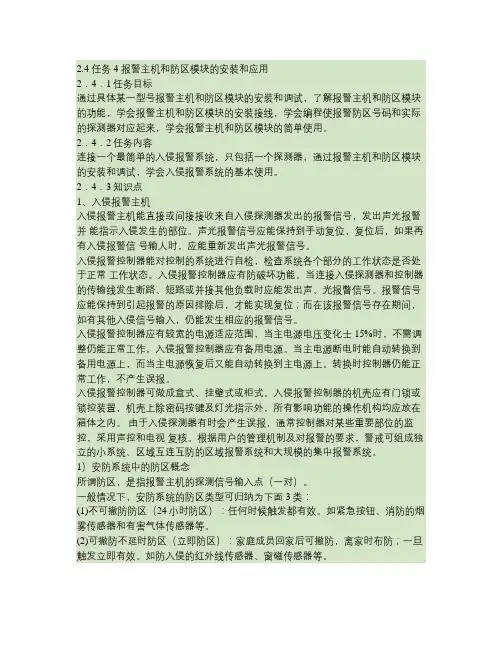 报警主机和防区模块的安装和应用概要