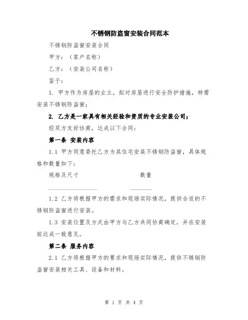 不锈钢防盗窗安装合同范本