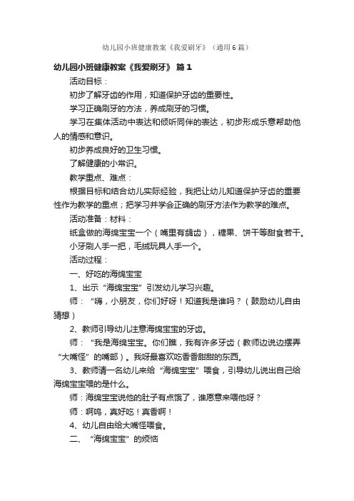 幼儿园小班健康教案《我爱刷牙》（通用6篇）