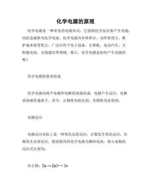 化学电源的原理