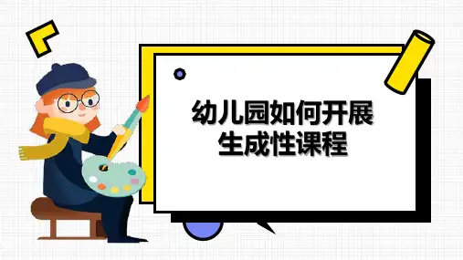 幼儿园如何开展生成性课程