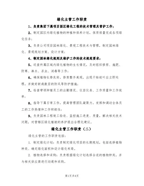 绿化主管工作职责（四篇）
