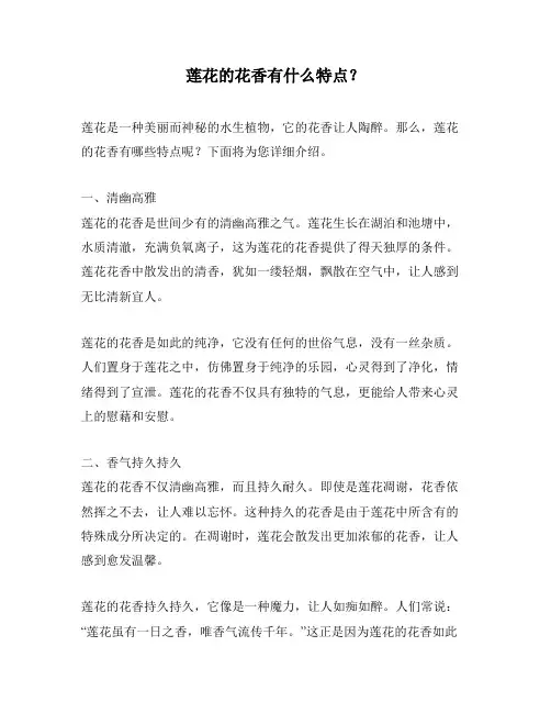 莲花的花香有什么特点？