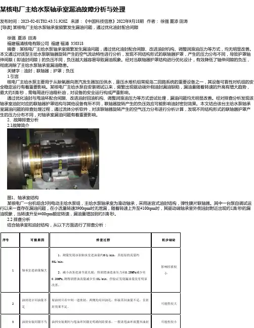 某核电厂主给水泵轴承室漏油故障分析与处理