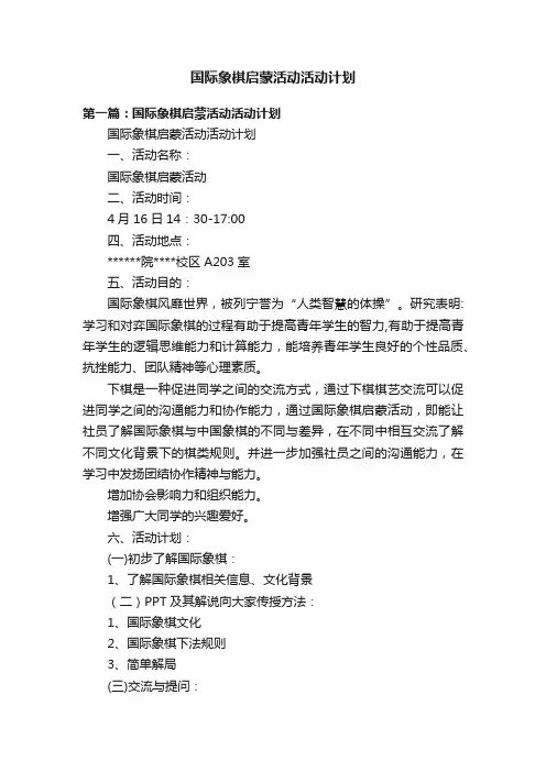 国际象棋启蒙活动活动计划