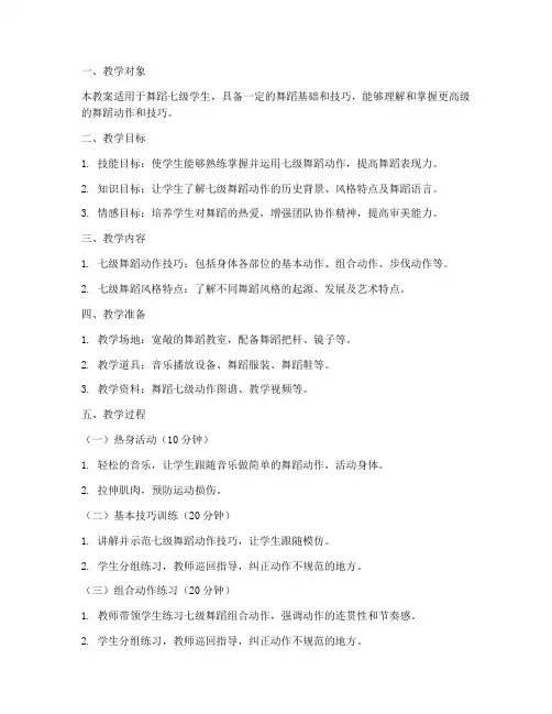 舞蹈七级教案模板范文