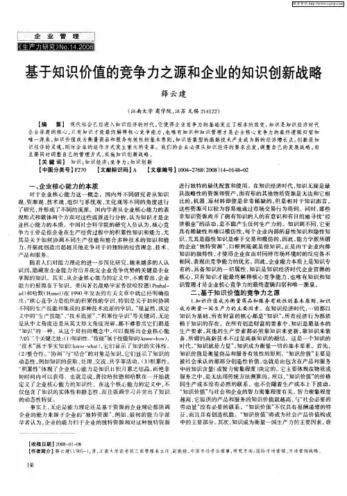 基于知识价值的竞争力之源和企业的知识创新战略
