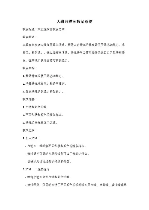 大班线描画教案总结