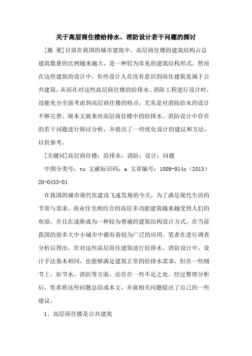 关于高层商住楼给排水、消防设计若干问题的探讨