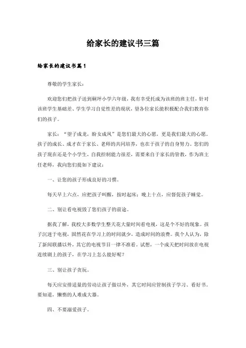 给家长的建议书三篇_1