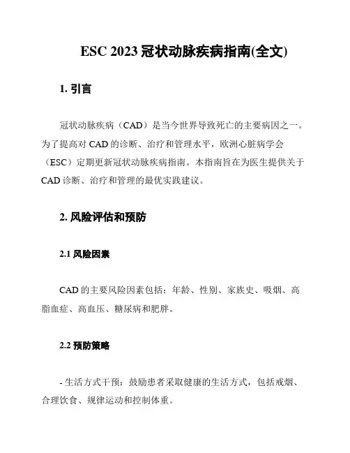 ESC 2023冠状动脉疾病指南(全文)