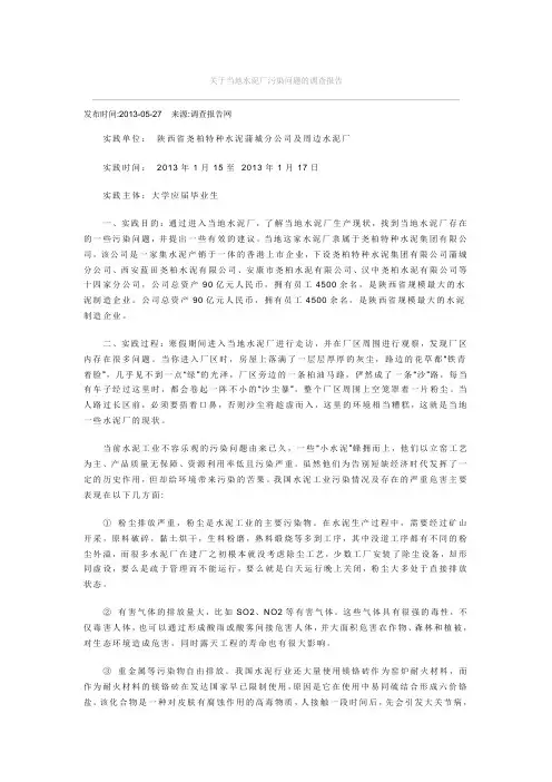 关于当地水泥厂污染问题的调查报告