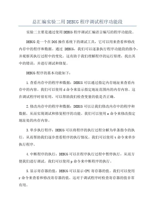 总汇编实验二用DEBUG程序调试程序功能段
