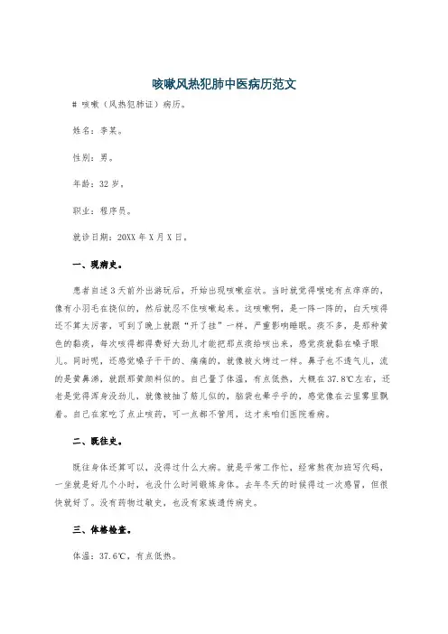 咳嗽风热犯肺中医病历范文