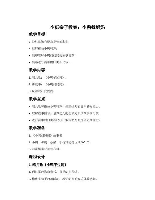 小班亲子教案：小鸭找妈妈