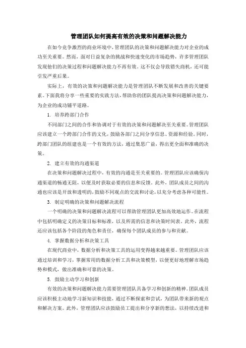 管理团队如何提高有效的决策和问题解决能力